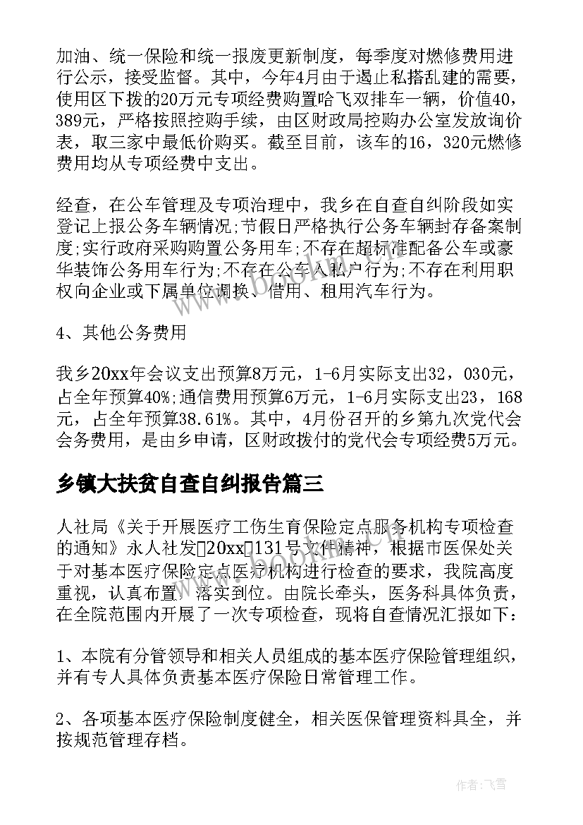 乡镇大扶贫自查自纠报告(汇总5篇)