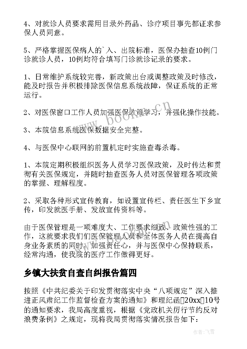 乡镇大扶贫自查自纠报告(汇总5篇)