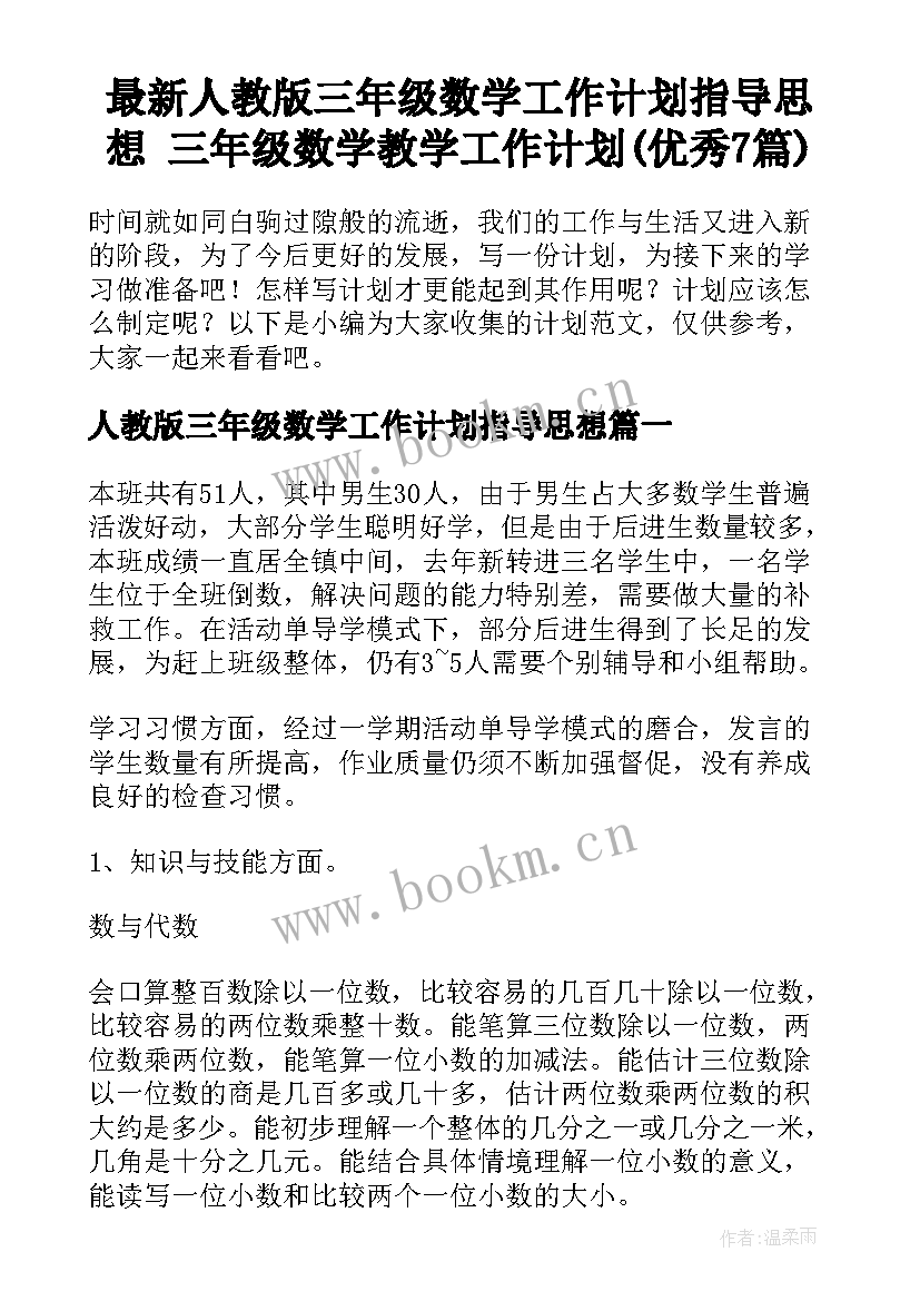 最新人教版三年级数学工作计划指导思想 三年级数学教学工作计划(优秀7篇)