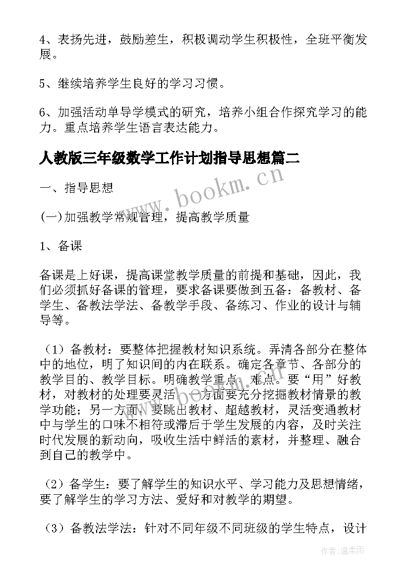 最新人教版三年级数学工作计划指导思想 三年级数学教学工作计划(优秀7篇)