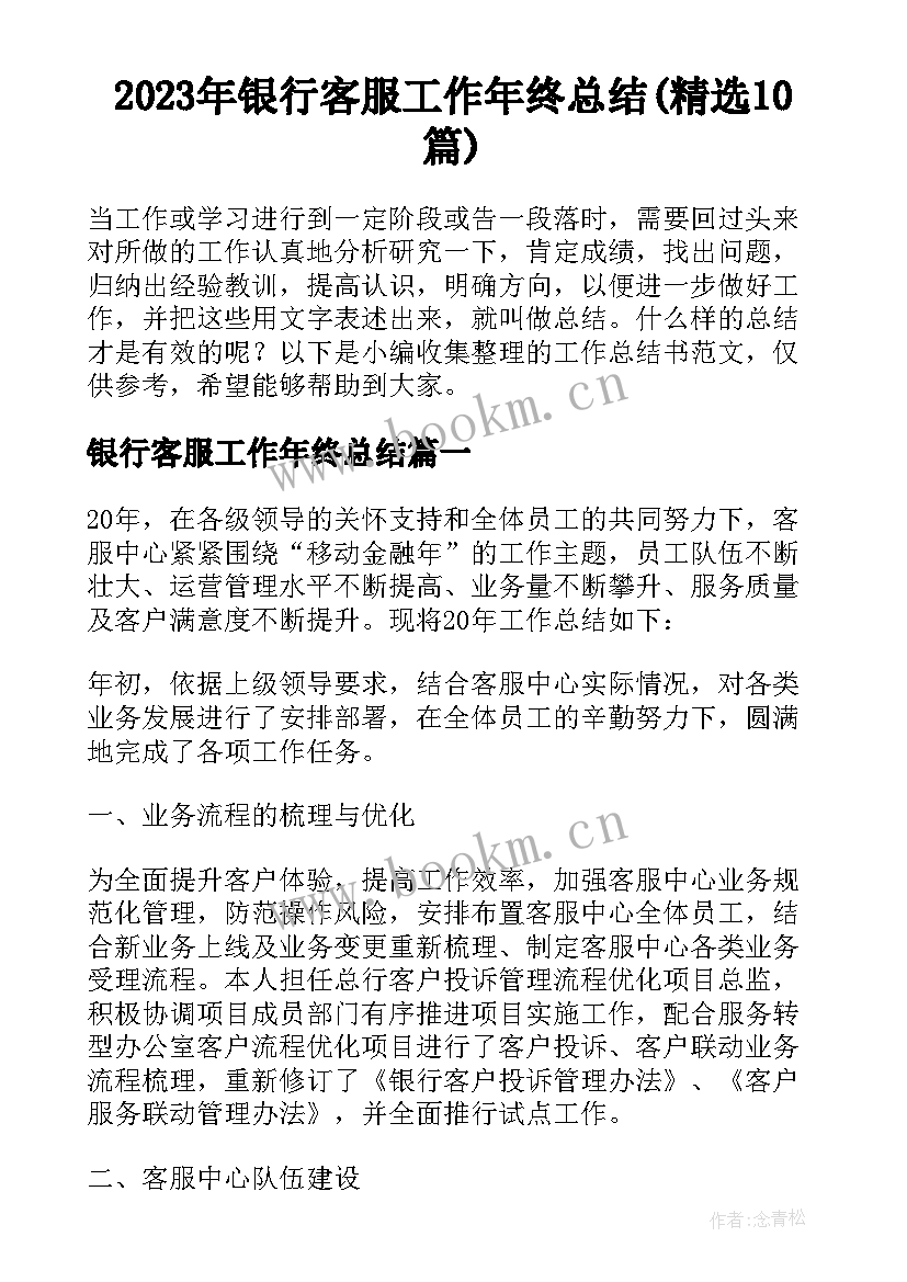 2023年银行客服工作年终总结(精选10篇)