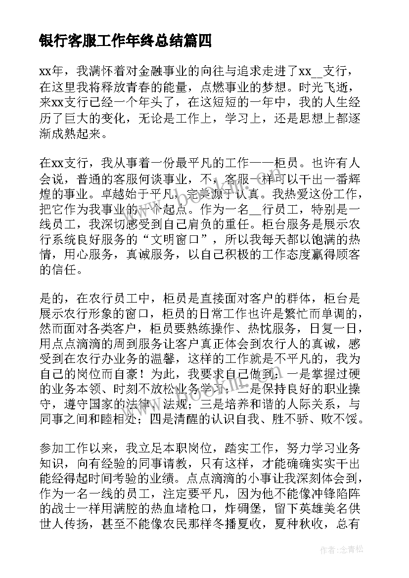 2023年银行客服工作年终总结(精选10篇)