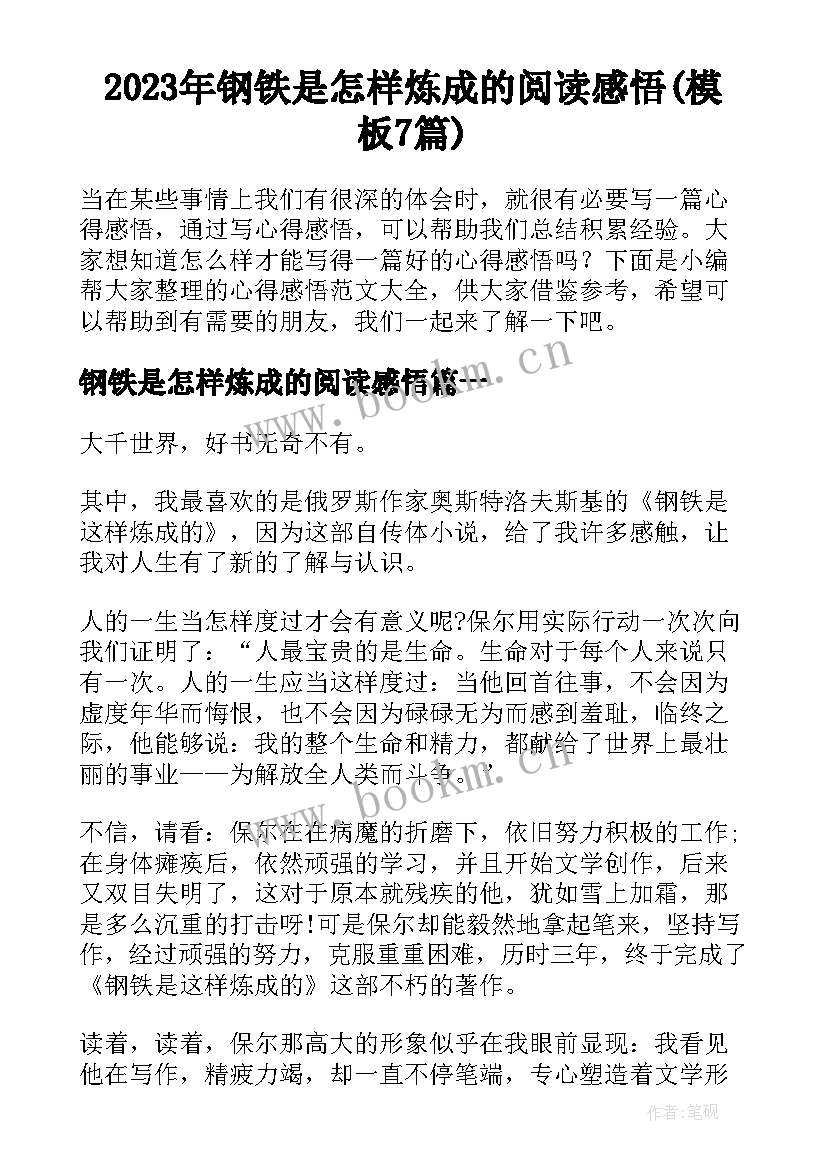 2023年钢铁是怎样炼成的阅读感悟(模板7篇)