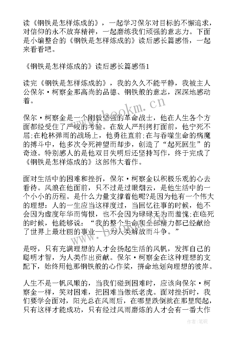 2023年钢铁是怎样炼成的阅读感悟(模板7篇)