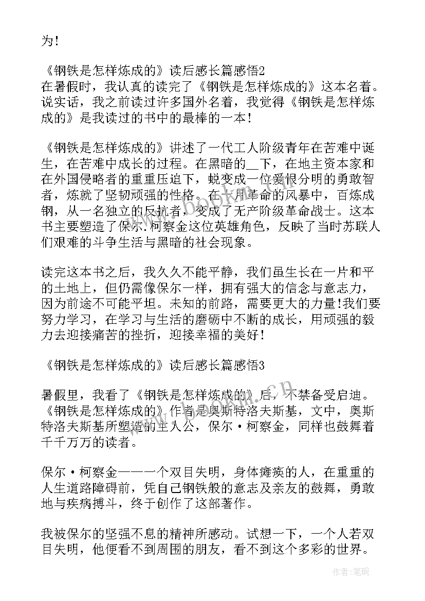 2023年钢铁是怎样炼成的阅读感悟(模板7篇)