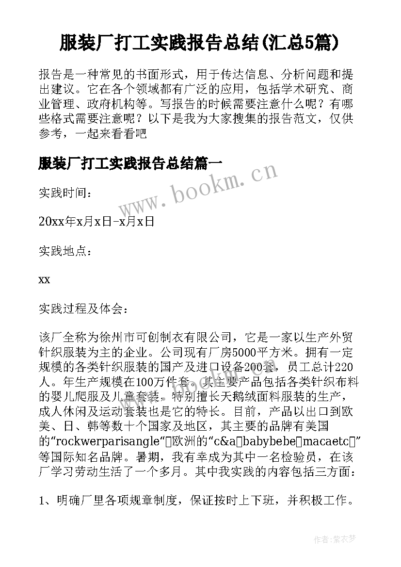 服装厂打工实践报告总结(汇总5篇)