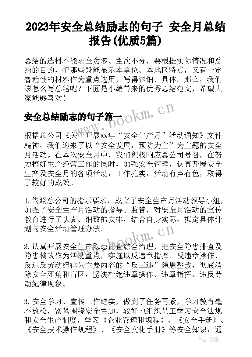 2023年安全总结励志的句子 安全月总结报告(优质5篇)