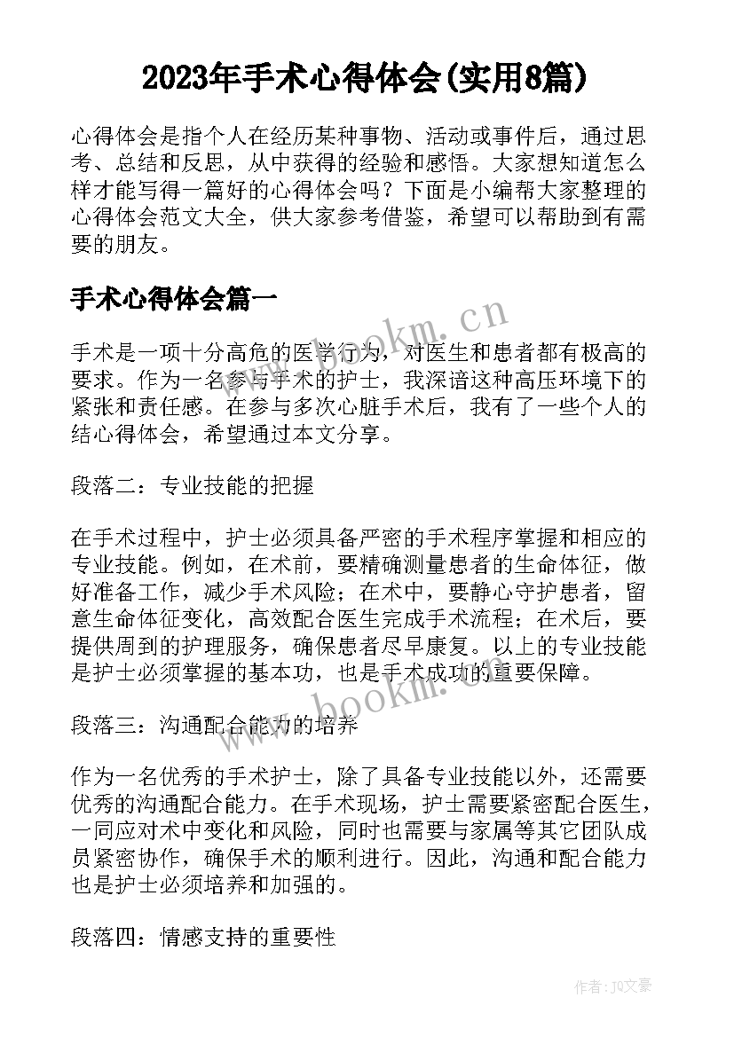 2023年手术心得体会(实用8篇)