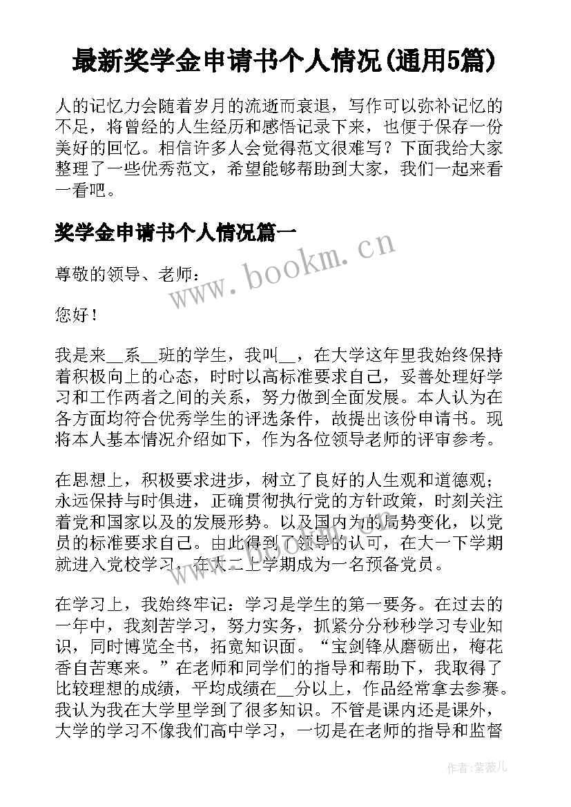 最新奖学金申请书个人情况(通用5篇)