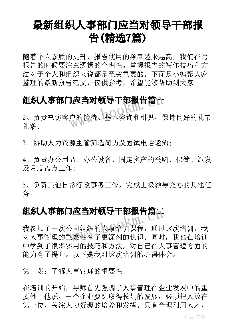 最新组织人事部门应当对领导干部报告(精选7篇)