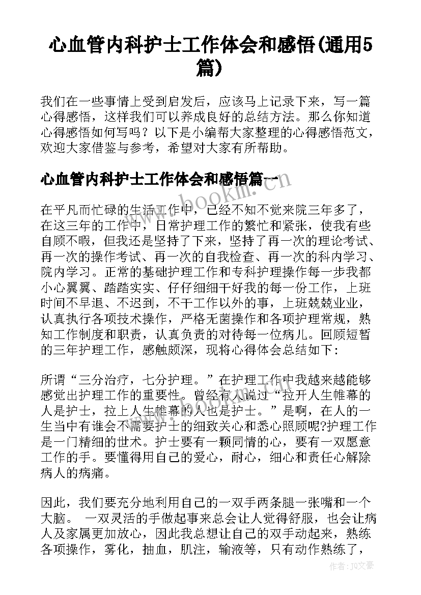 心血管内科护士工作体会和感悟(通用5篇)