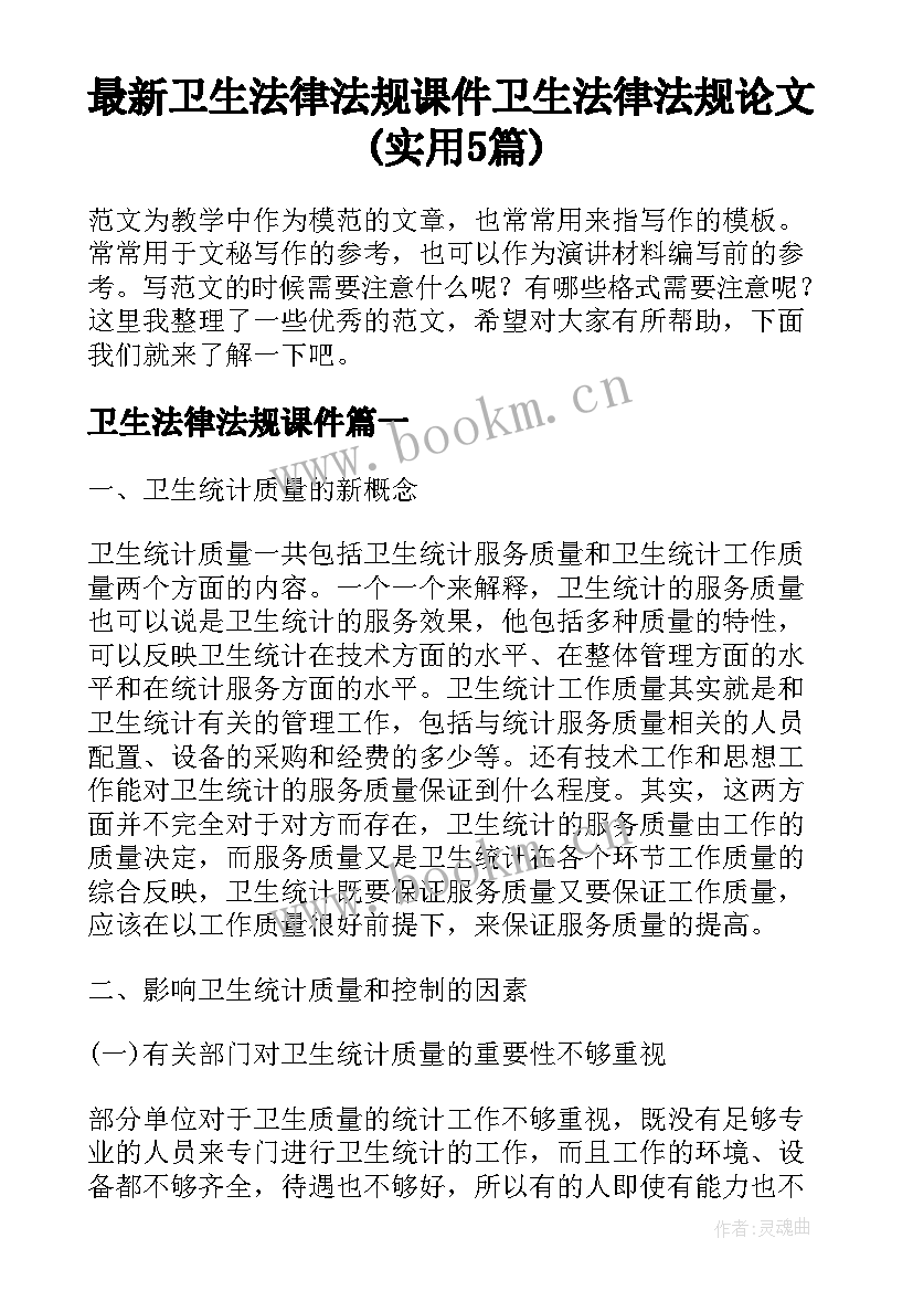 最新卫生法律法规课件 卫生法律法规论文(实用5篇)