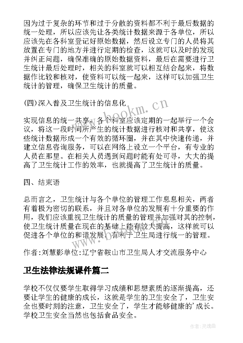 最新卫生法律法规课件 卫生法律法规论文(实用5篇)