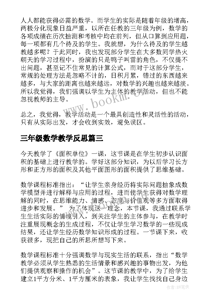 2023年三年级数学教学反思 小学三年级数学教学反思(汇总6篇)