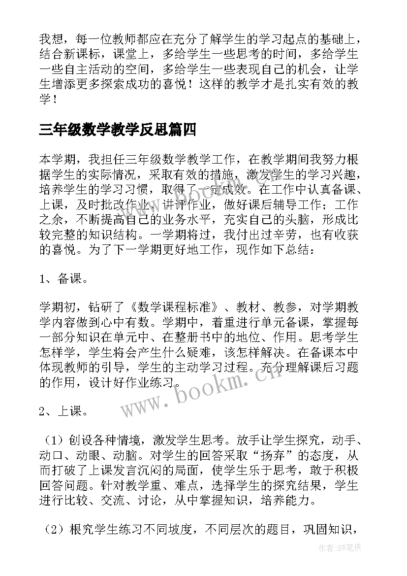 2023年三年级数学教学反思 小学三年级数学教学反思(汇总6篇)