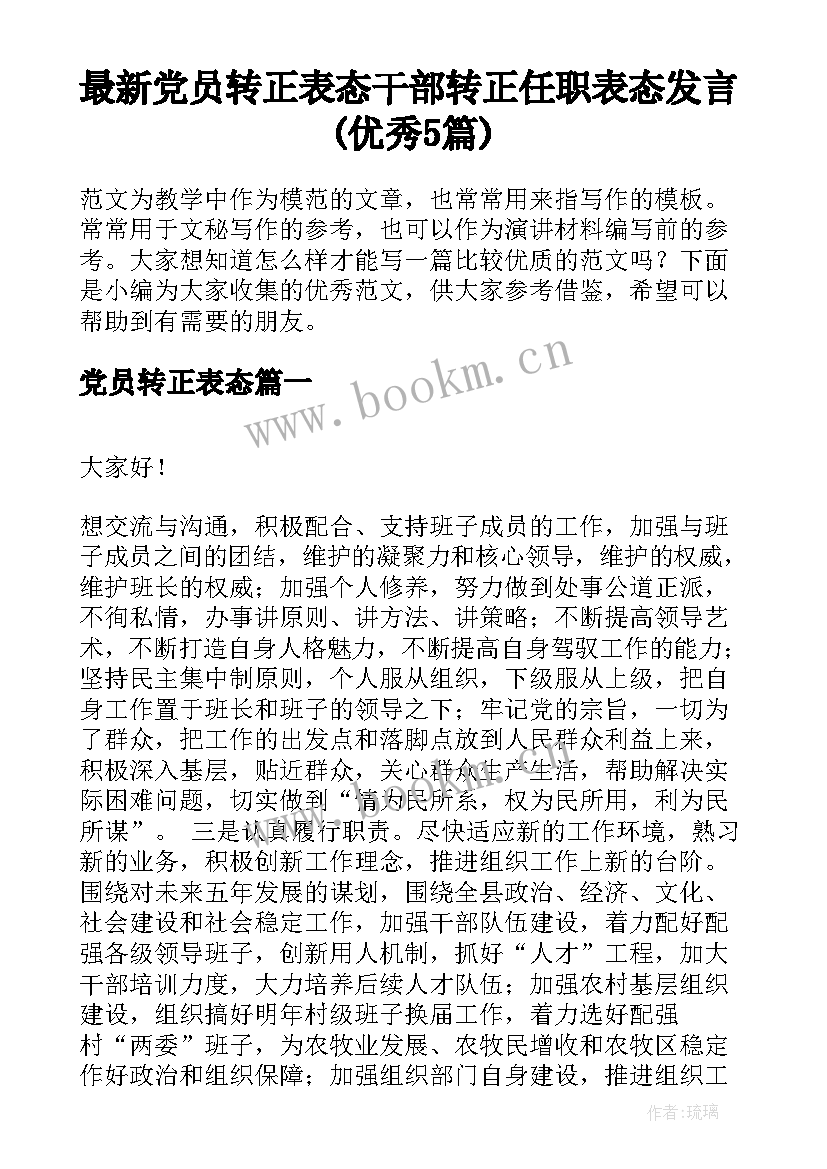 最新党员转正表态 干部转正任职表态发言(优秀5篇)