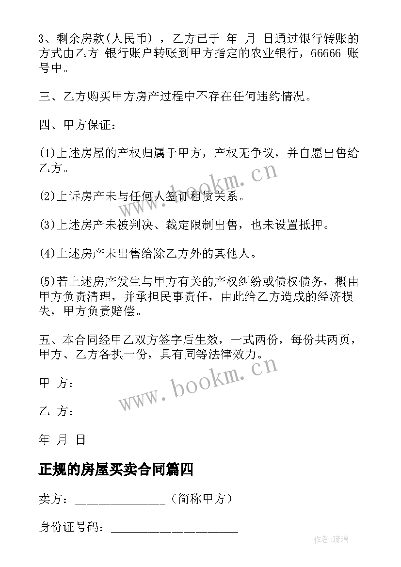 最新正规的房屋买卖合同 个人房屋买卖合同正规版本(实用5篇)