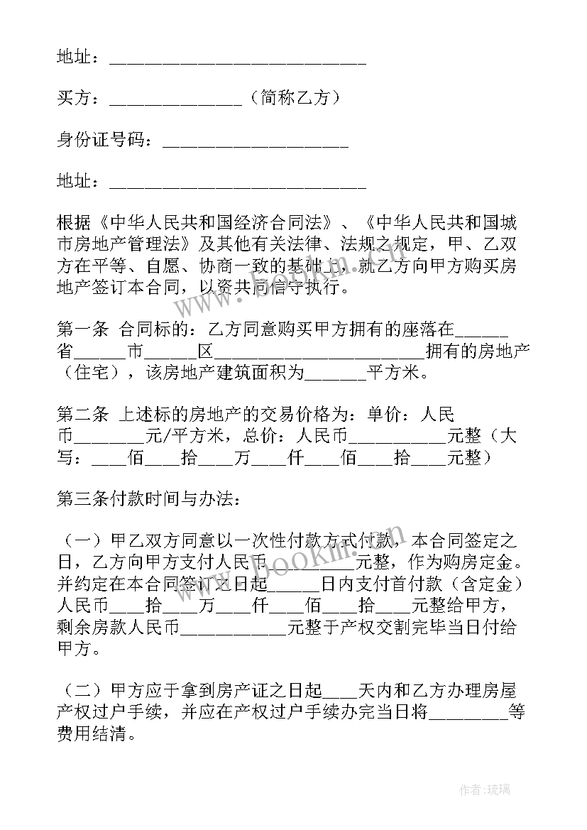 最新正规的房屋买卖合同 个人房屋买卖合同正规版本(实用5篇)