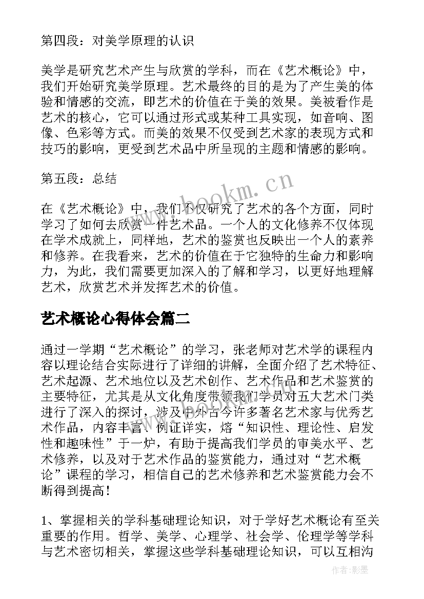 艺术概论心得体会(通用5篇)