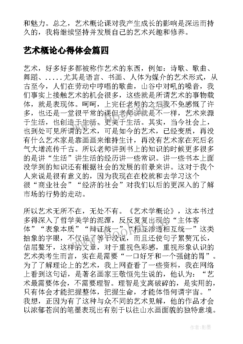 艺术概论心得体会(通用5篇)