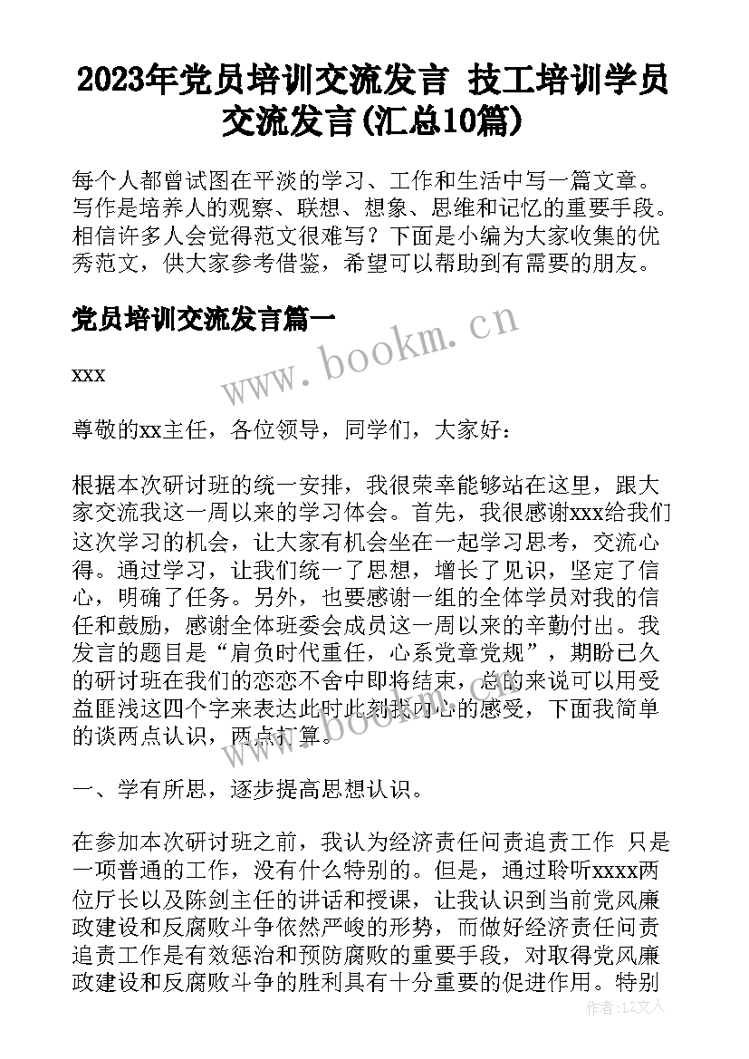 2023年党员培训交流发言 技工培训学员交流发言(汇总10篇)