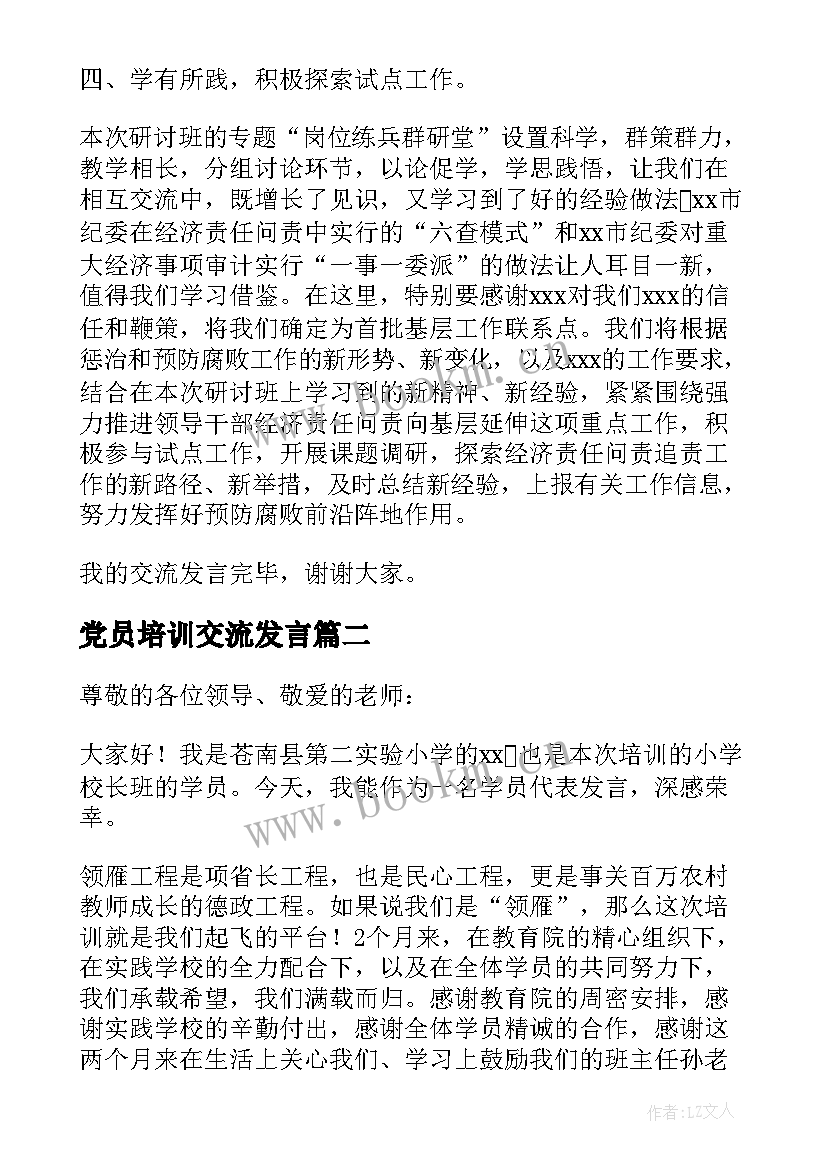 2023年党员培训交流发言 技工培训学员交流发言(汇总10篇)