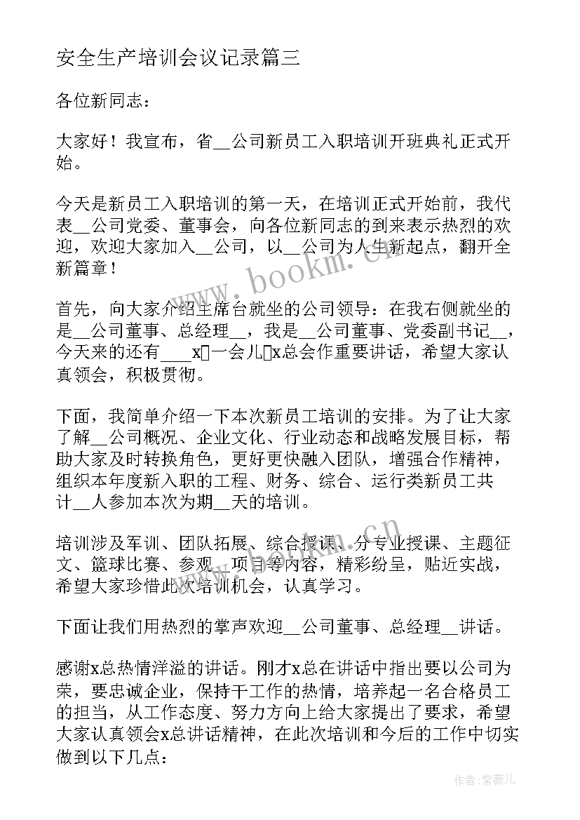 安全生产培训会议记录(实用5篇)