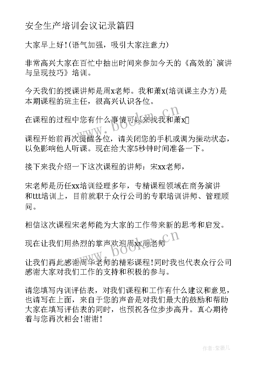 安全生产培训会议记录(实用5篇)