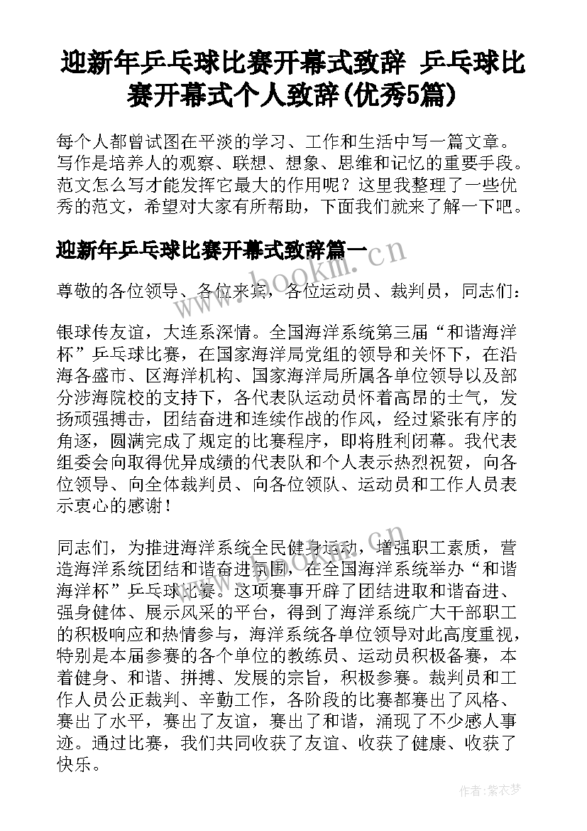 迎新年乒乓球比赛开幕式致辞 乒乓球比赛开幕式个人致辞(优秀5篇)