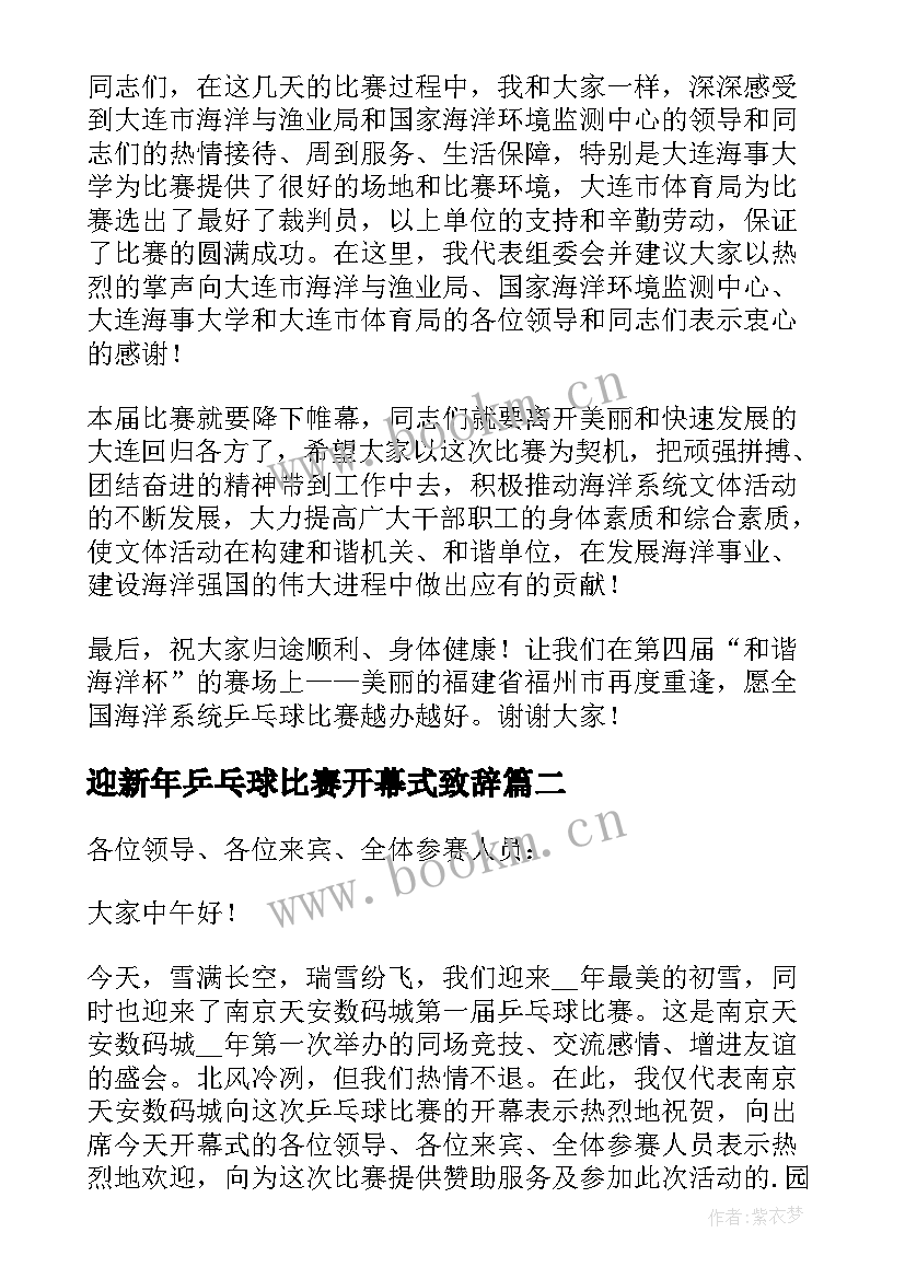 迎新年乒乓球比赛开幕式致辞 乒乓球比赛开幕式个人致辞(优秀5篇)