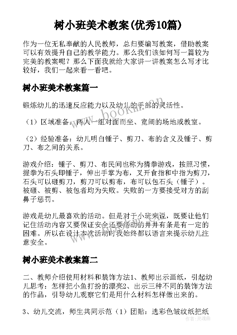 树小班美术教案(优秀10篇)