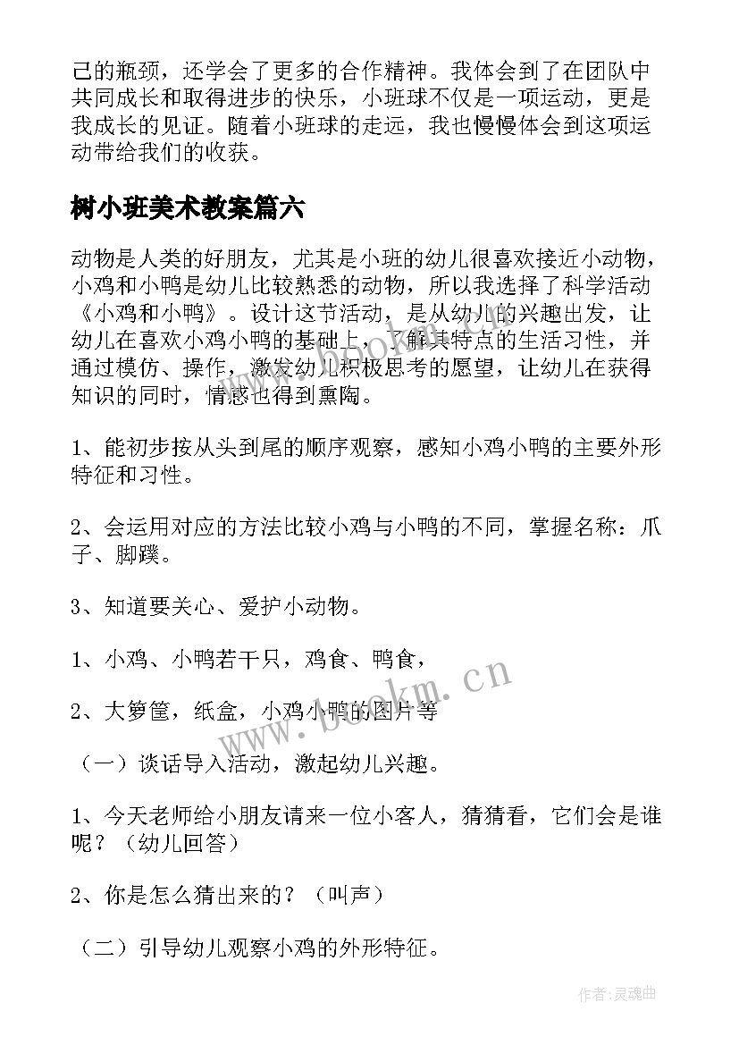 树小班美术教案(优秀10篇)