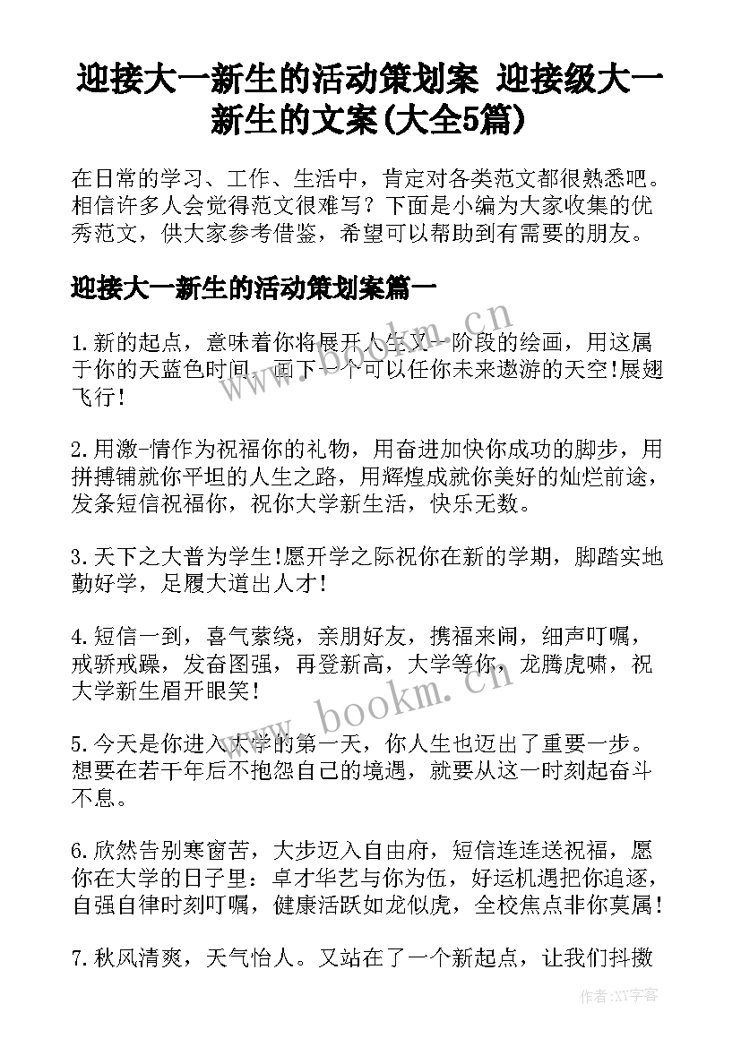 迎接大一新生的活动策划案 迎接级大一新生的文案(大全5篇)