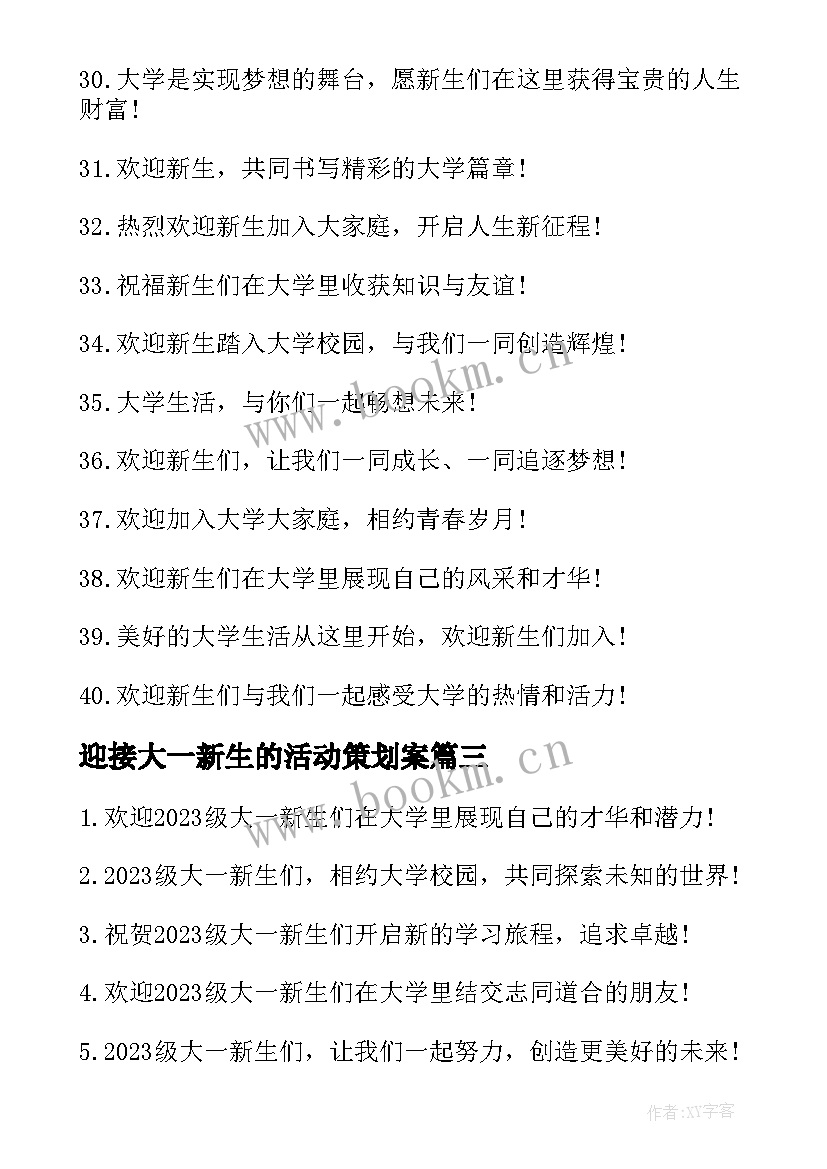 迎接大一新生的活动策划案 迎接级大一新生的文案(大全5篇)