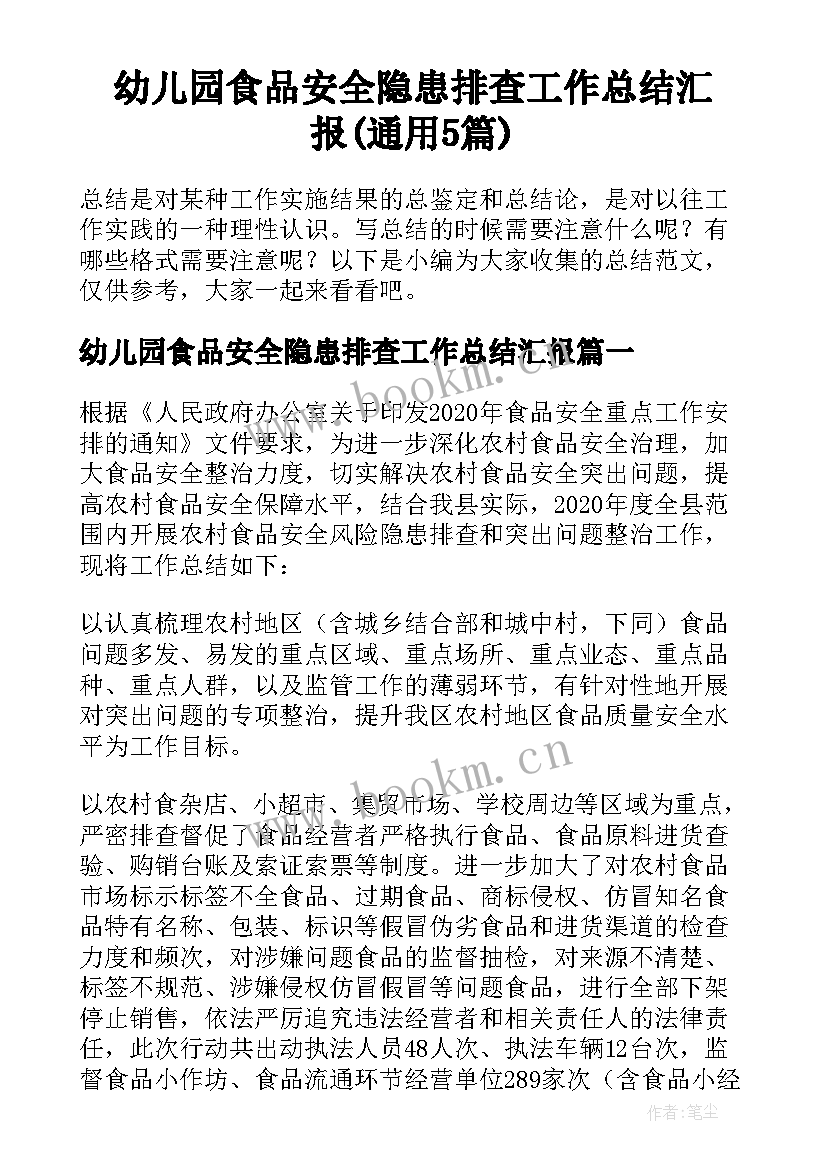 幼儿园食品安全隐患排查工作总结汇报(通用5篇)