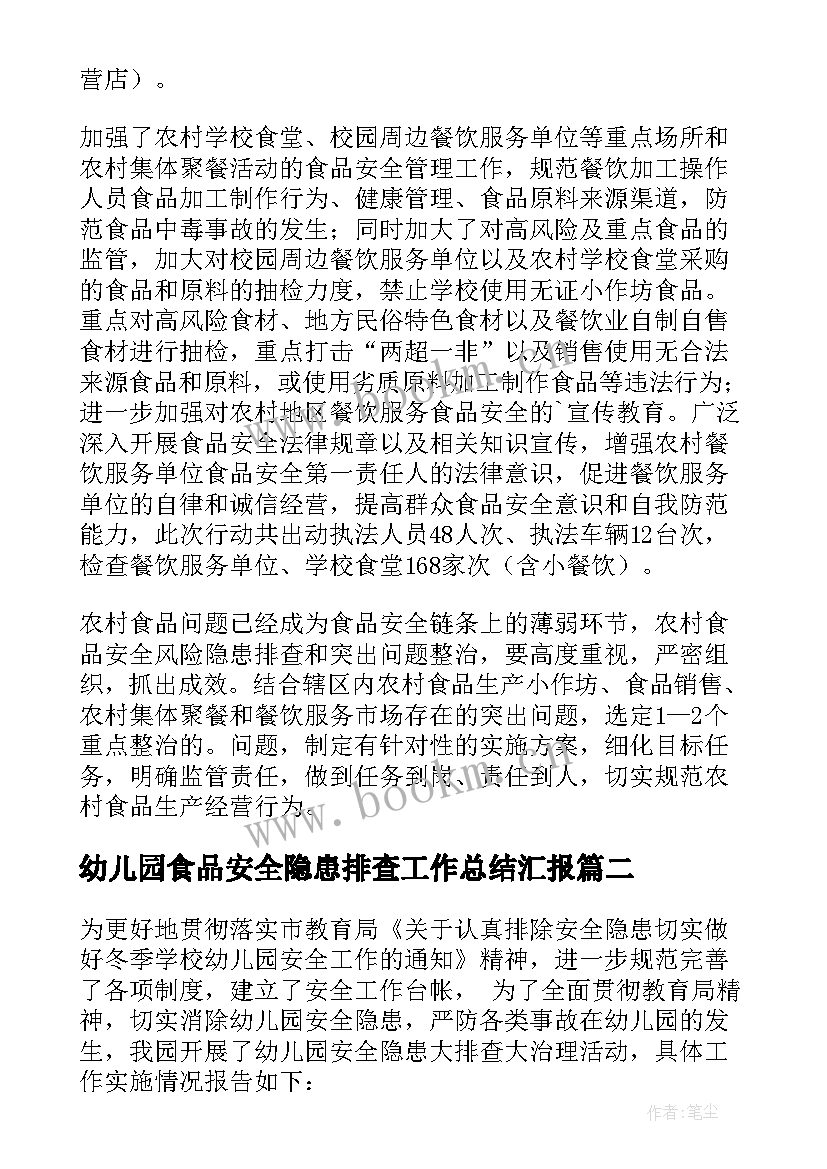 幼儿园食品安全隐患排查工作总结汇报(通用5篇)