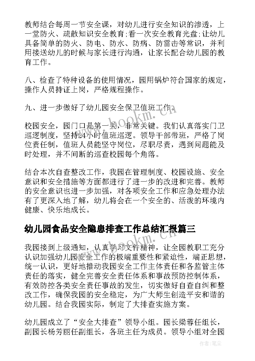 幼儿园食品安全隐患排查工作总结汇报(通用5篇)