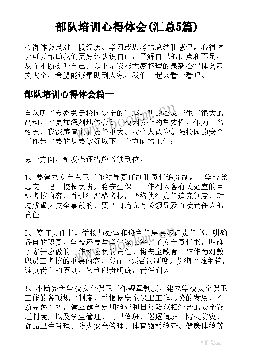 部队培训心得体会(汇总5篇)