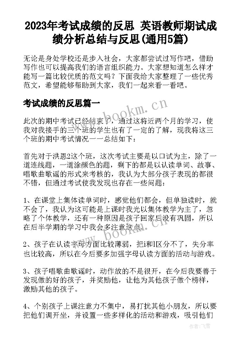 2023年考试成绩的反思 英语教师期试成绩分析总结与反思(通用5篇)