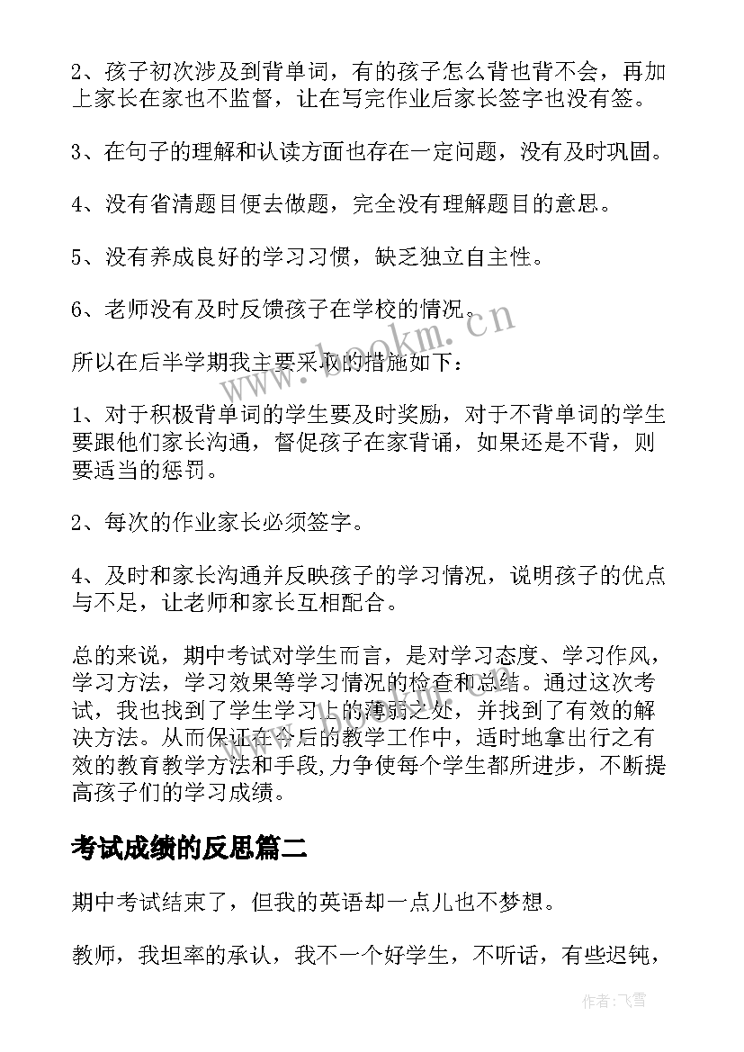 2023年考试成绩的反思 英语教师期试成绩分析总结与反思(通用5篇)