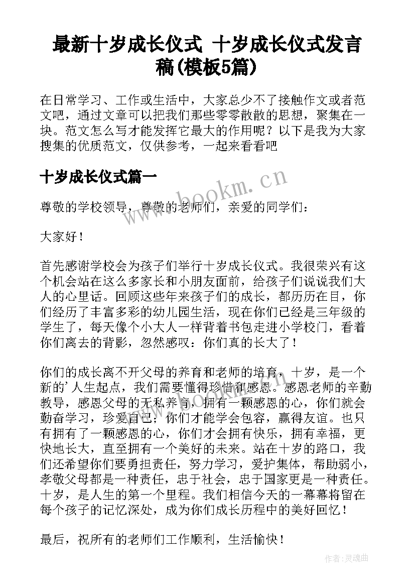 最新十岁成长仪式 十岁成长仪式发言稿(模板5篇)