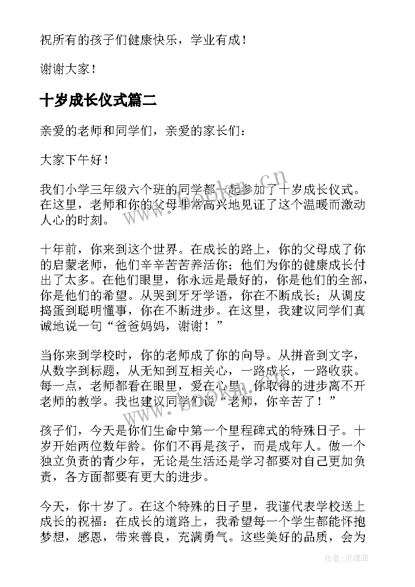 最新十岁成长仪式 十岁成长仪式发言稿(模板5篇)