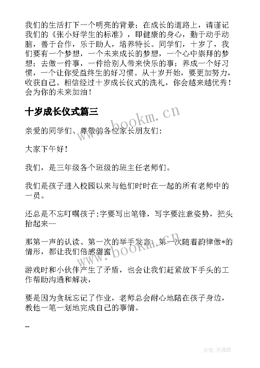 最新十岁成长仪式 十岁成长仪式发言稿(模板5篇)