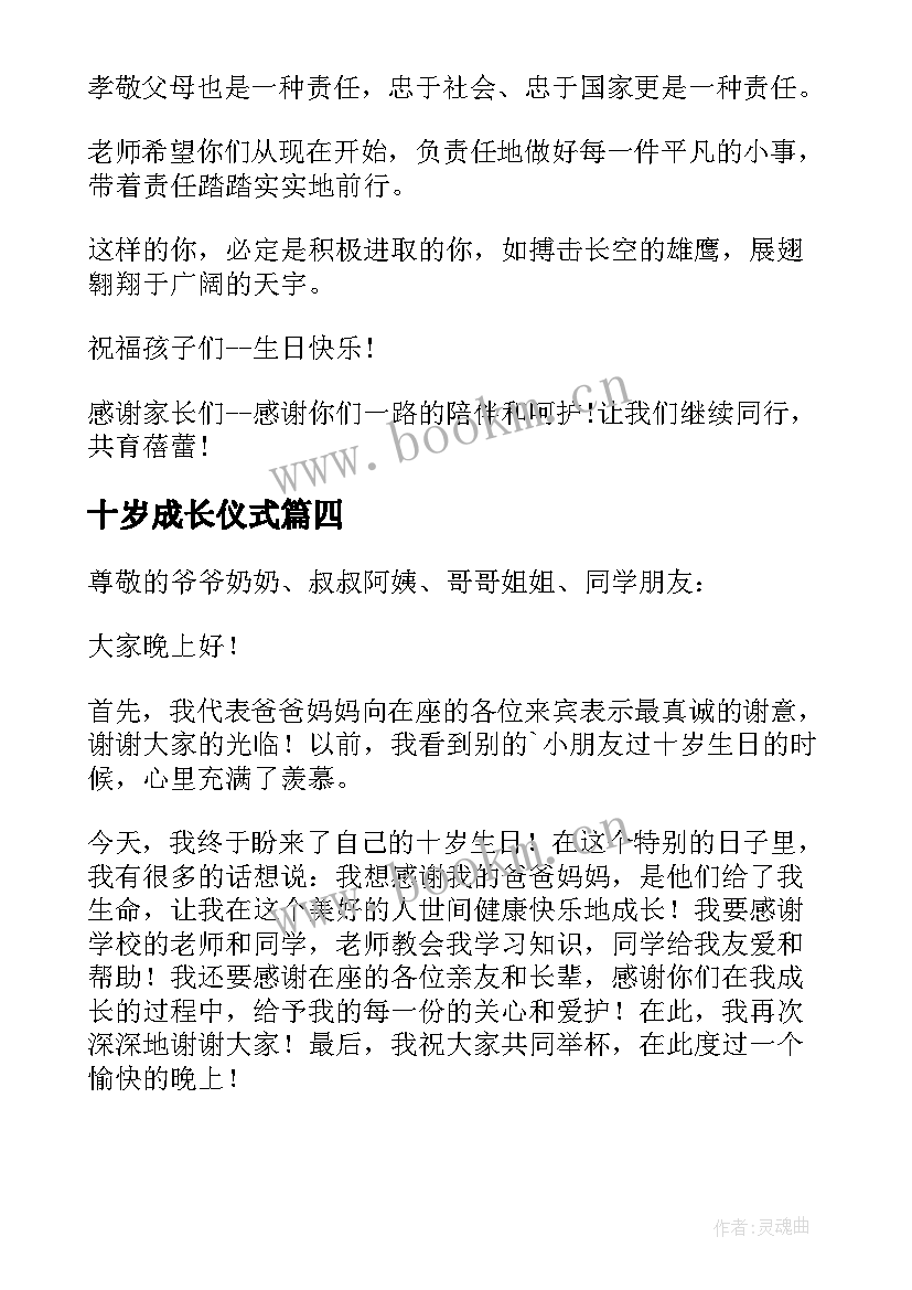 最新十岁成长仪式 十岁成长仪式发言稿(模板5篇)