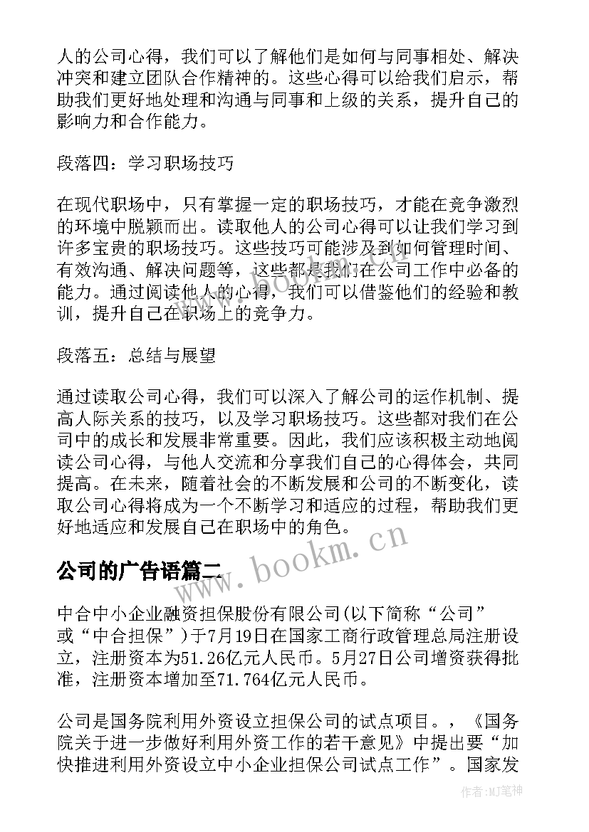 2023年公司的广告语 读公司心得体会(优质10篇)