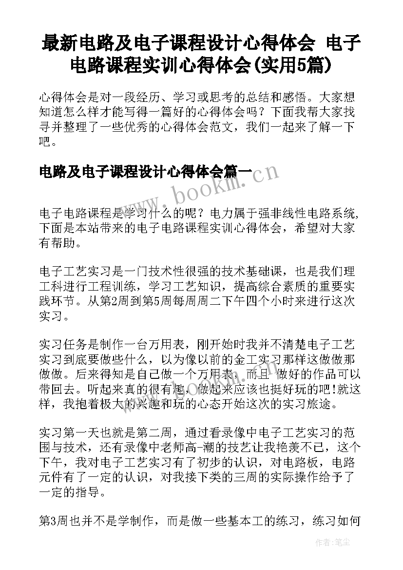 最新电路及电子课程设计心得体会 电子电路课程实训心得体会(实用5篇)