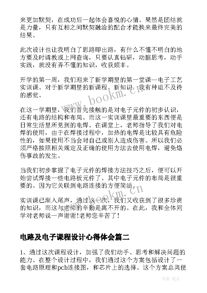 最新电路及电子课程设计心得体会 电子电路课程实训心得体会(实用5篇)