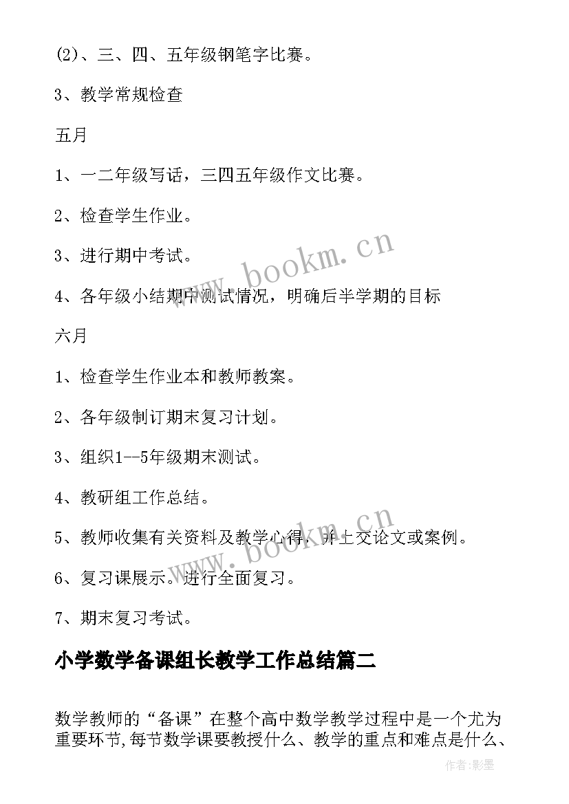 最新小学数学备课组长教学工作总结(大全6篇)