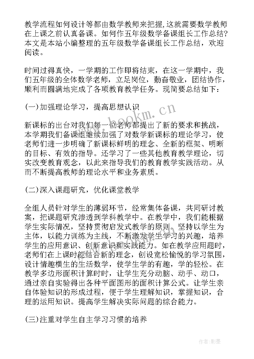 最新小学数学备课组长教学工作总结(大全6篇)