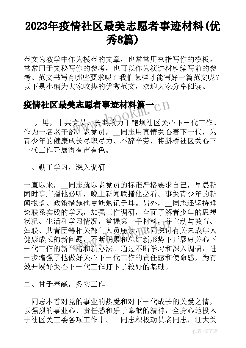 2023年疫情社区最美志愿者事迹材料(优秀8篇)